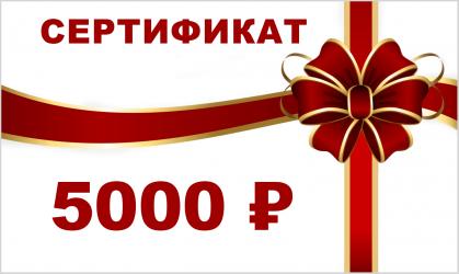 Подарочная карта на 5000 рублей
