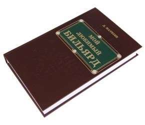 Книга Мой любимый бильярд Д.М. Матвеев